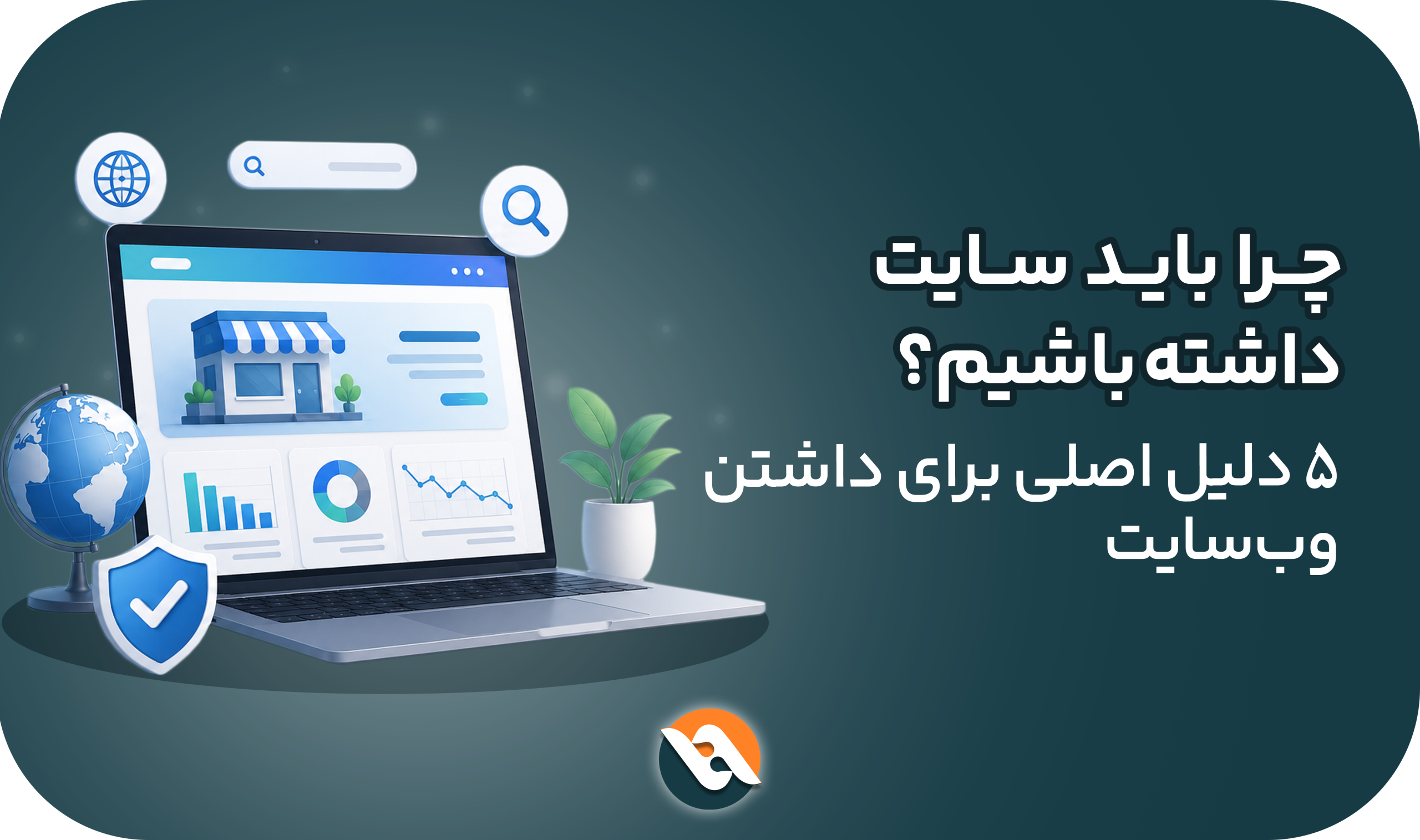 چرا باید سایت داشته باشیم