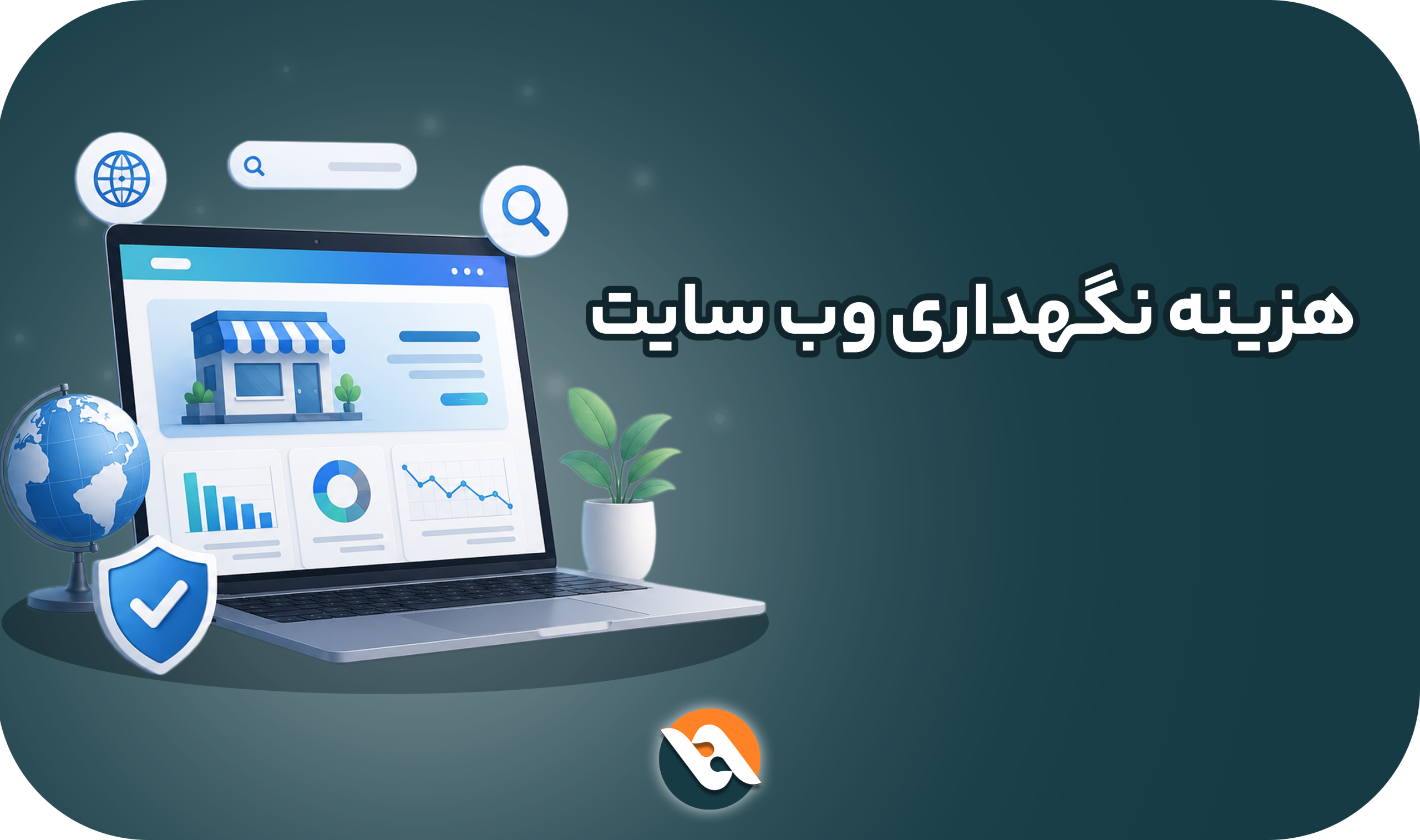 هزینه های نگهداری وب سایت