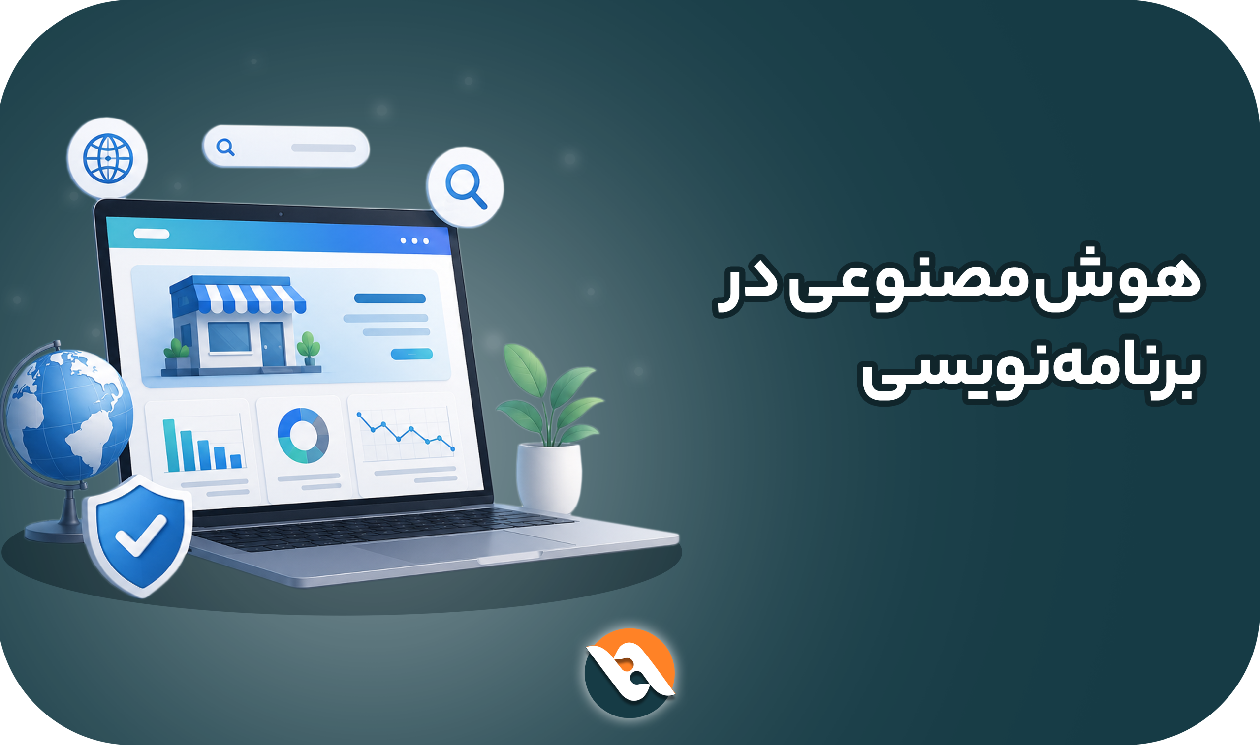 هوش مصنوعی در برنامه نویسی