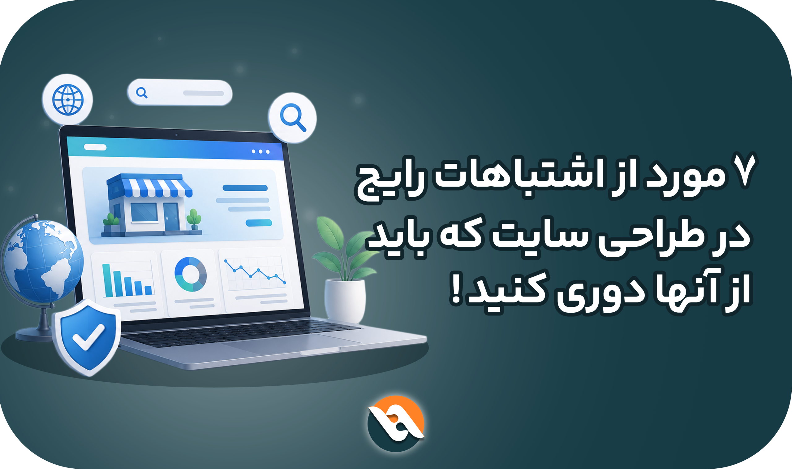 اشتباهات رایج در طراحی سایت