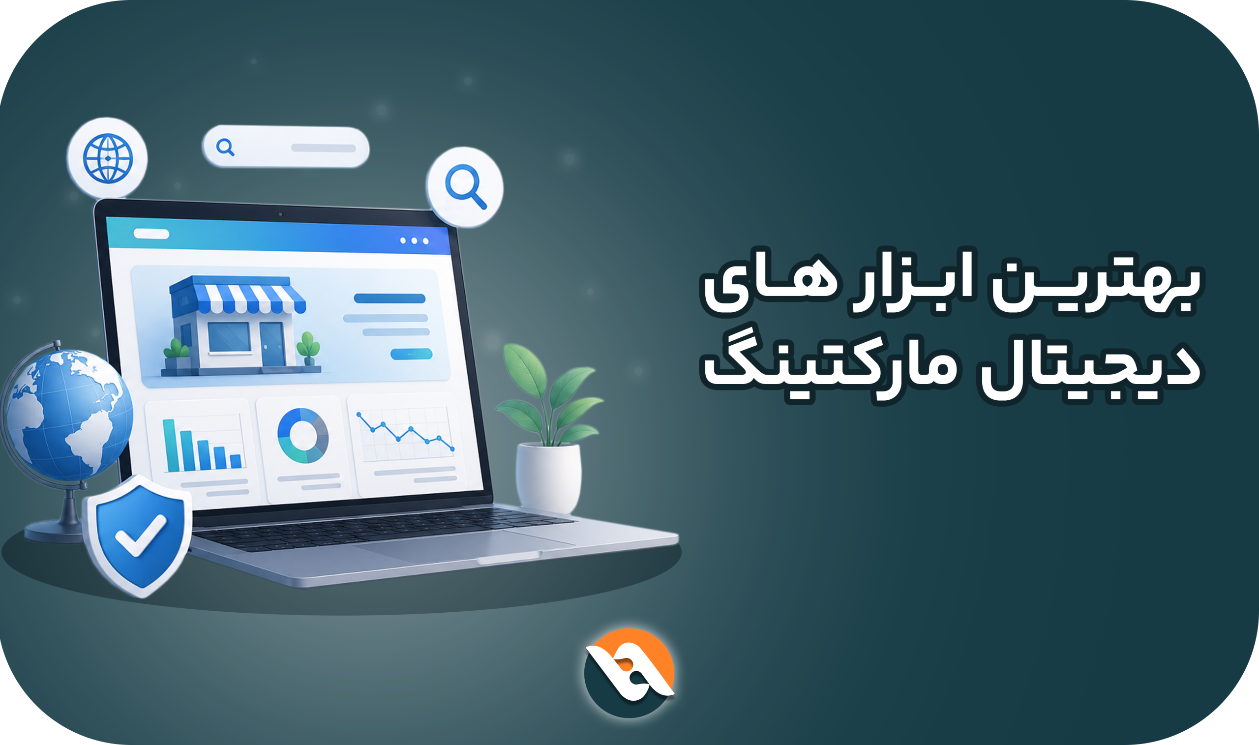 بهترین ابزارهای دیجیتال مارکتینگ