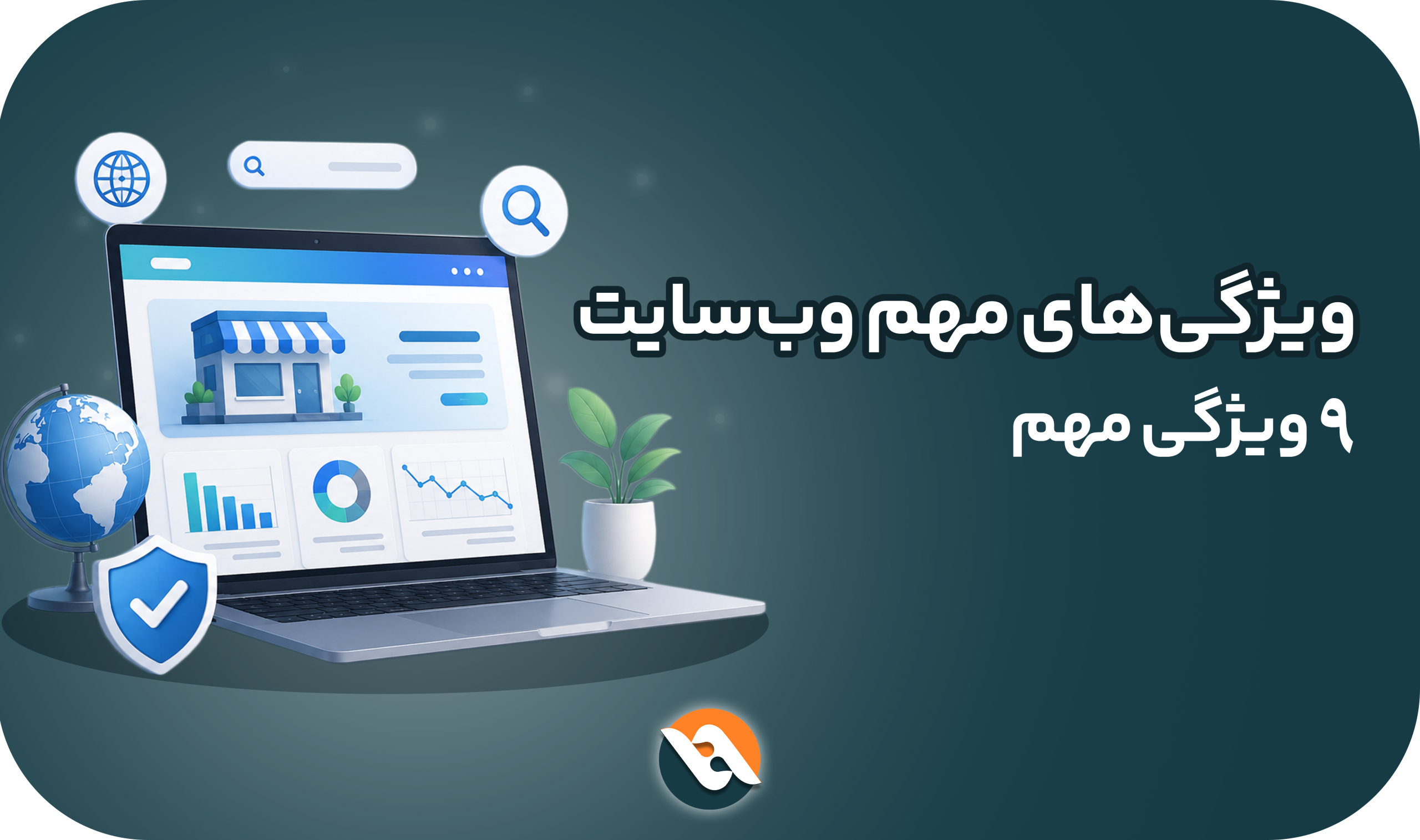 ویژگی های مهم وب سایت