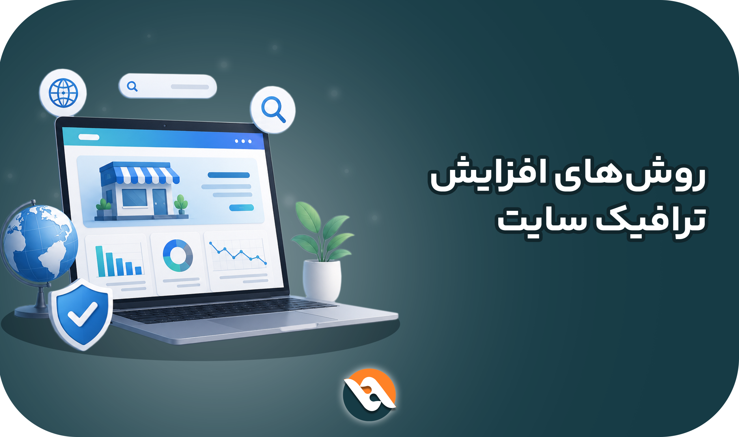روش های افزایش ترافیک سایت