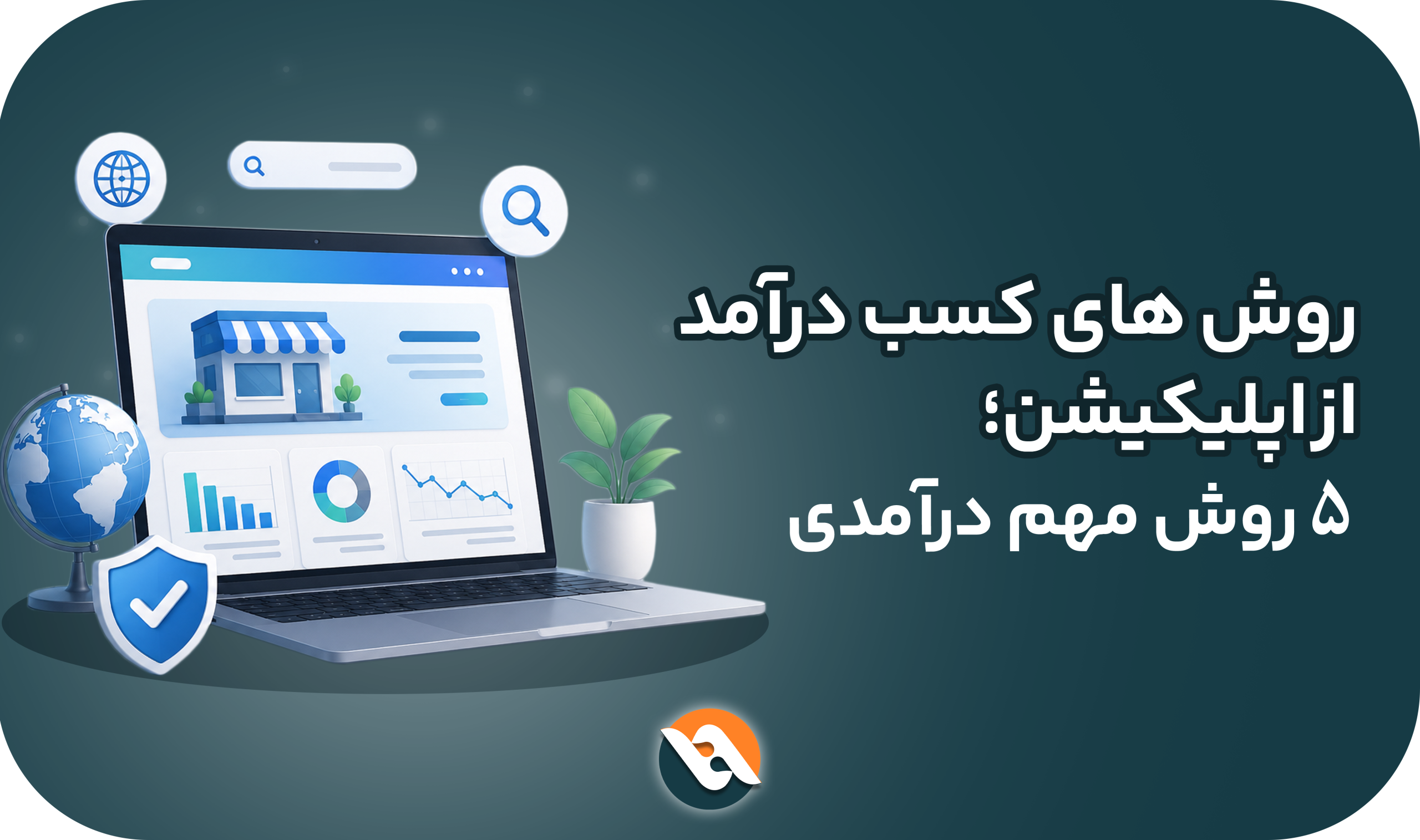 روش های کسب درآمد از اپلیکیشن