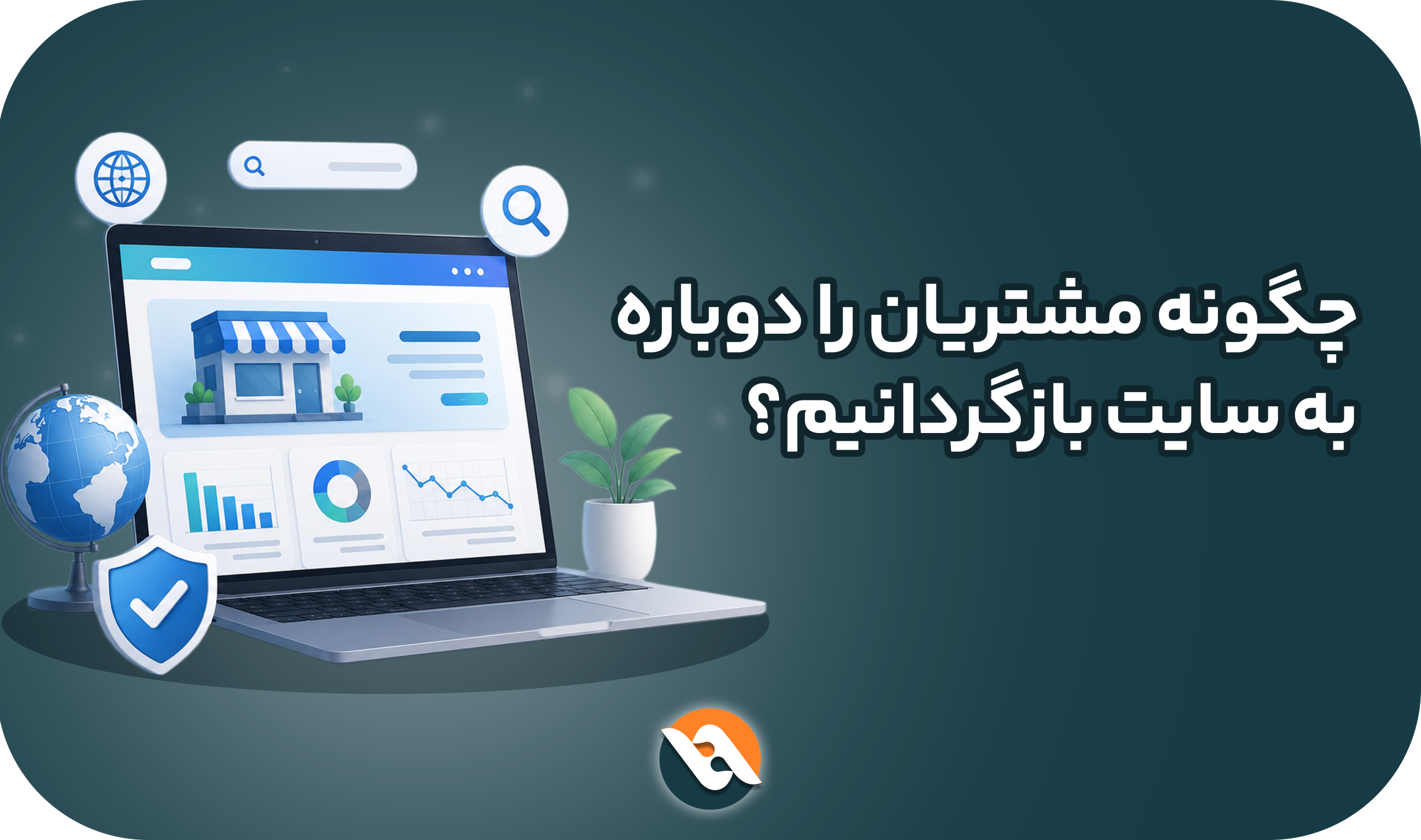 بازگشت مشتری به سایت