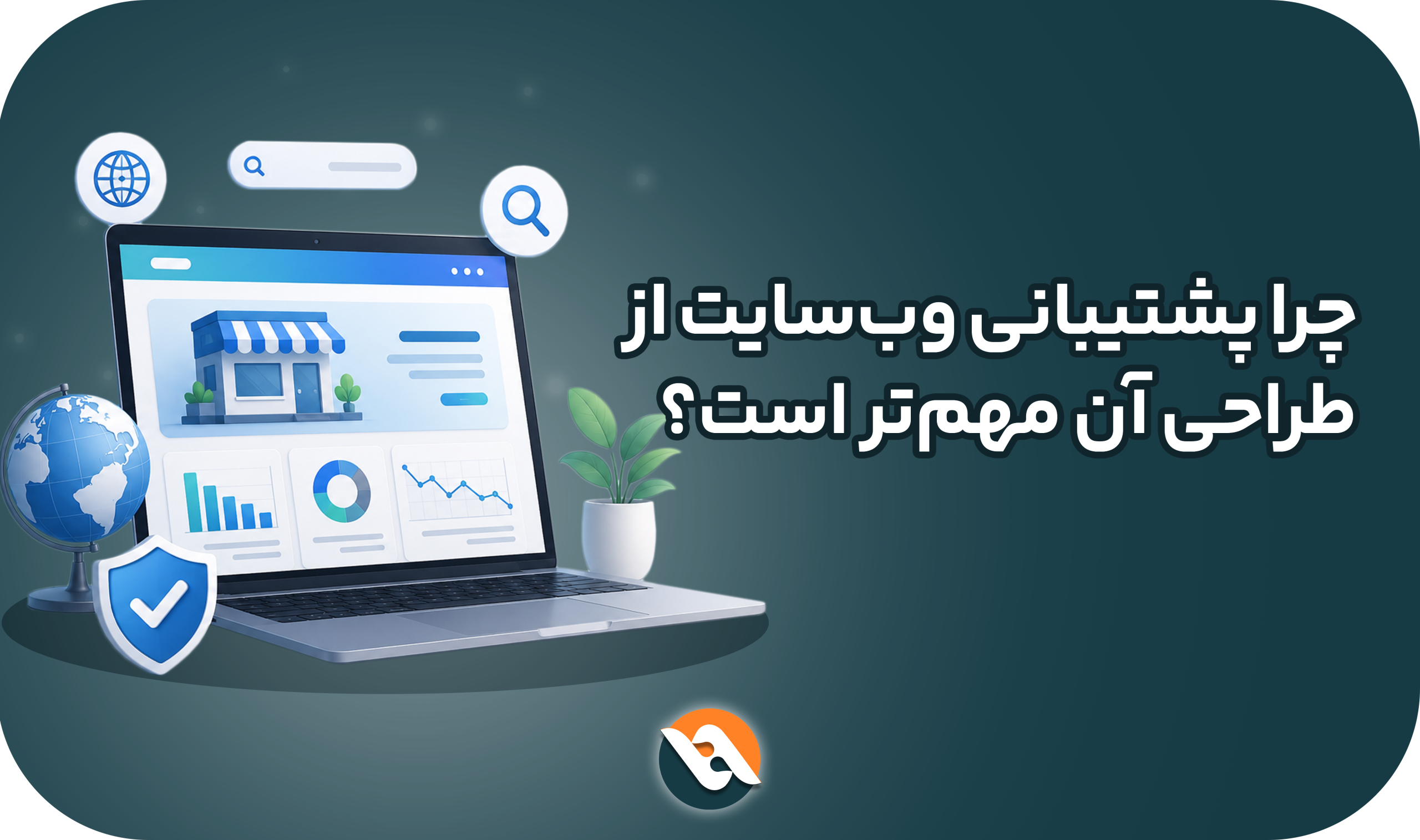 پشتیبانی وب سایت